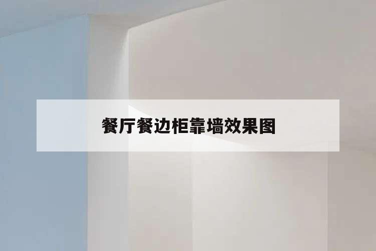 餐廳餐邊柜靠墻效果圖,餐廳靠窗戶做的餐邊柜效果圖