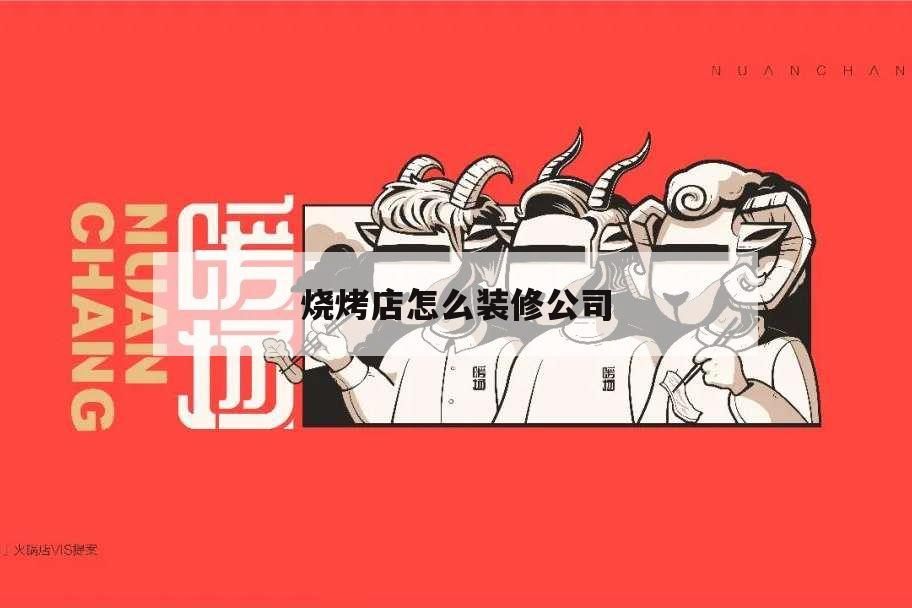 燒烤店怎么裝修公司,燒烤小店裝修