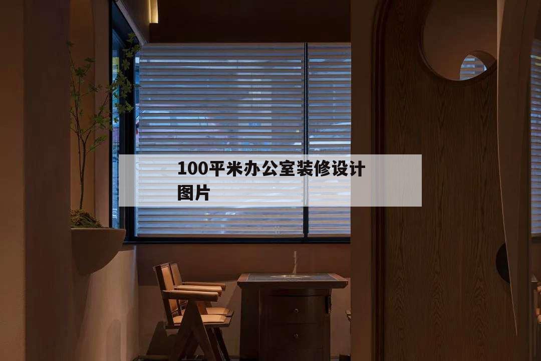 100平米辦公室裝修設計圖片,100平方米辦公室設計圖