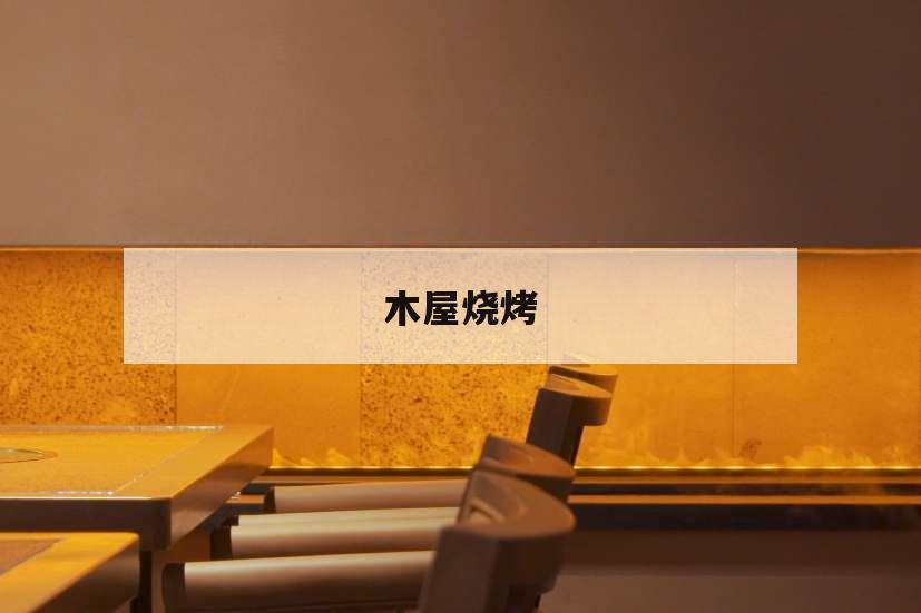木屋燒烤,木屋燒烤加盟加盟費用官網(wǎng)