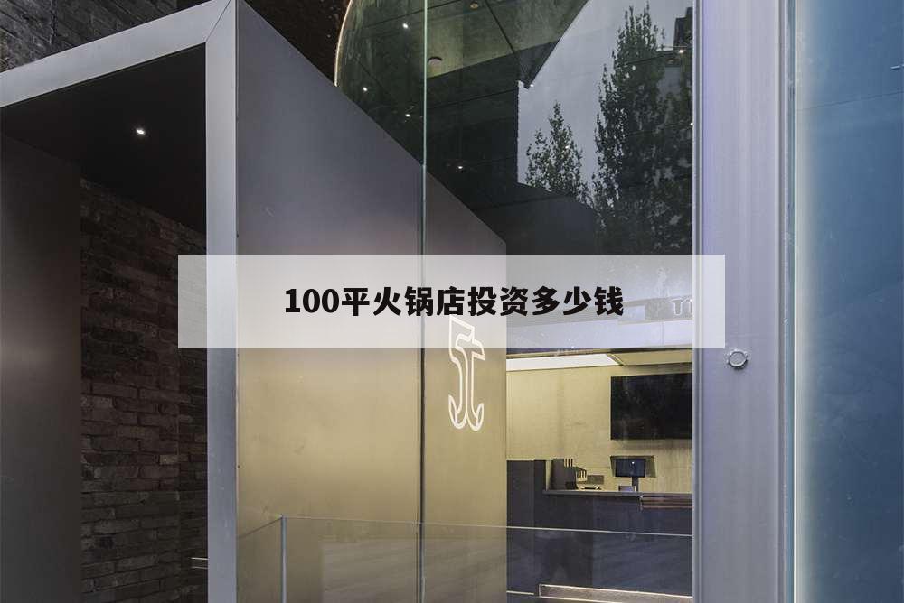 100平火鍋店投資多少錢,100平米火鍋店需要資金多少