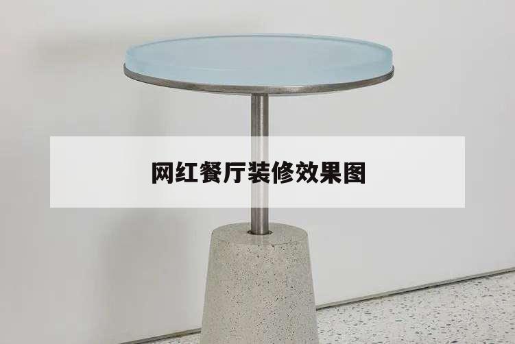 網紅餐廳裝修效果圖,網紅餐廳裝修效果圖大全農家樂