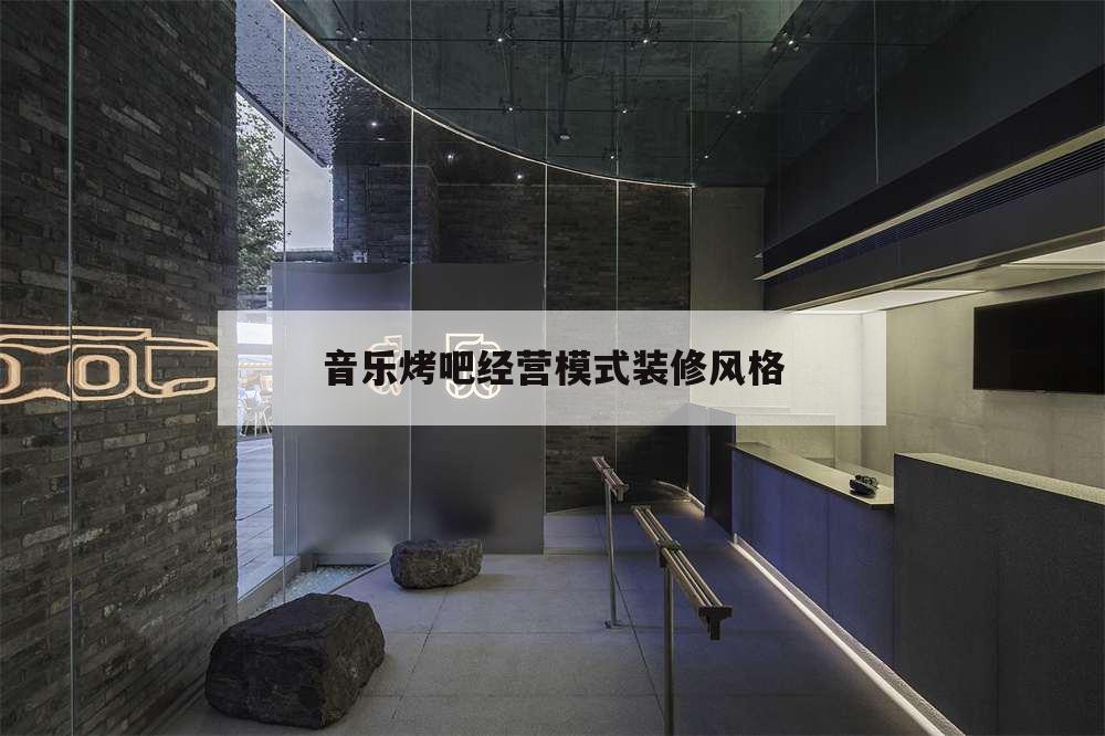 音樂烤吧經(jīng)營模式裝修風(fēng)格,音樂吧燒烤店裝修風(fēng)格