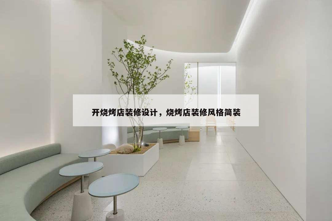開燒烤店裝修設計,燒烤店裝修風格簡裝