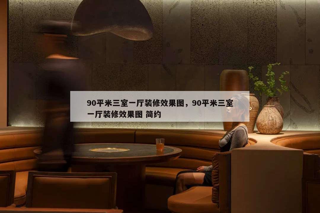 90平米三室一廳裝修效果圖,90平米三室一廳裝修效果圖 簡約