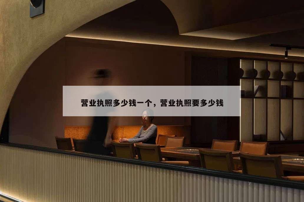 營業執照多少錢一個,營業執照要多少錢