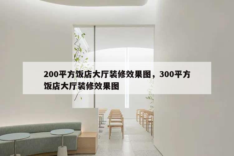 200平方飯店大廳裝修效果圖,300平方飯店大廳裝修效果圖