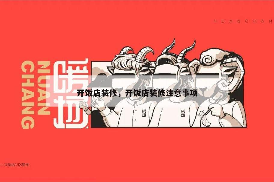 開飯店裝修,開飯店裝修注意事項