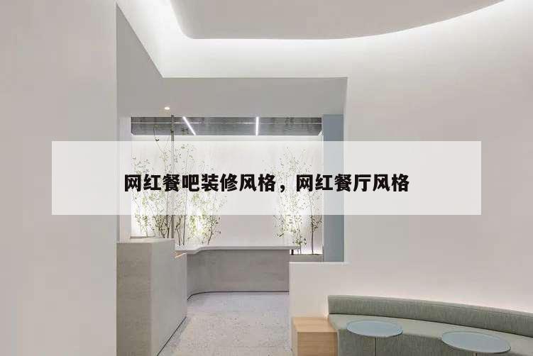 網紅餐吧裝修風格,網紅餐廳風格