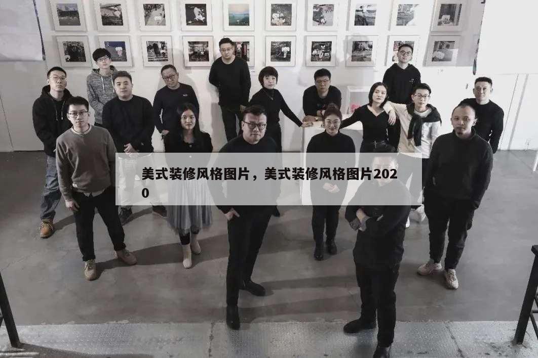 美式裝修風格圖片,美式裝修風格圖片2020