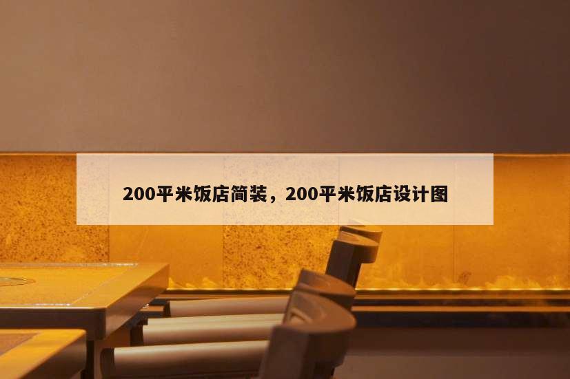 200平米飯店簡(jiǎn)裝,200平米飯店設(shè)計(jì)圖
