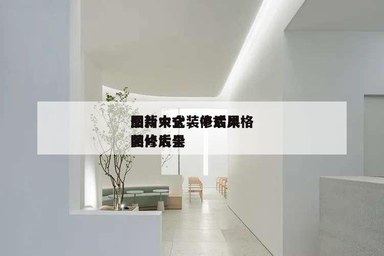 最新中式裝修后果
圖片大全,中式風格
裝修后果
圖片大全