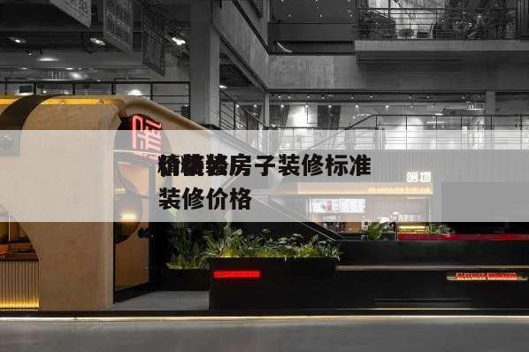 精裝修房子裝修標(biāo)準(zhǔn)
價格
,精裝房 裝修價格