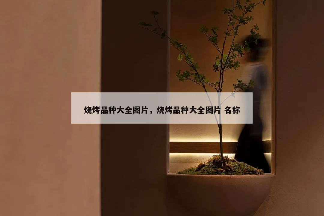 燒烤品種大全圖片,燒烤品種大全圖片 名稱(chēng)
