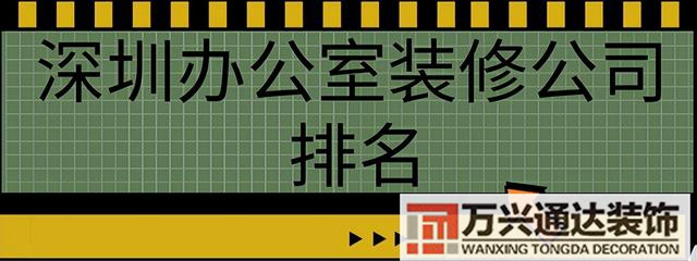 深圳辦公室裝修深圳辦公室裝修裝飾