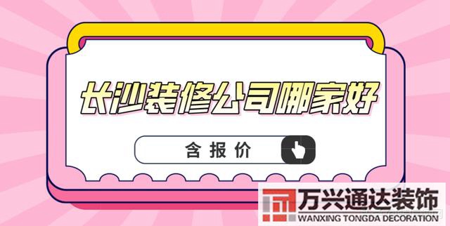 長(zhǎng)沙裝修公司長(zhǎng)沙裝修公司十大排名