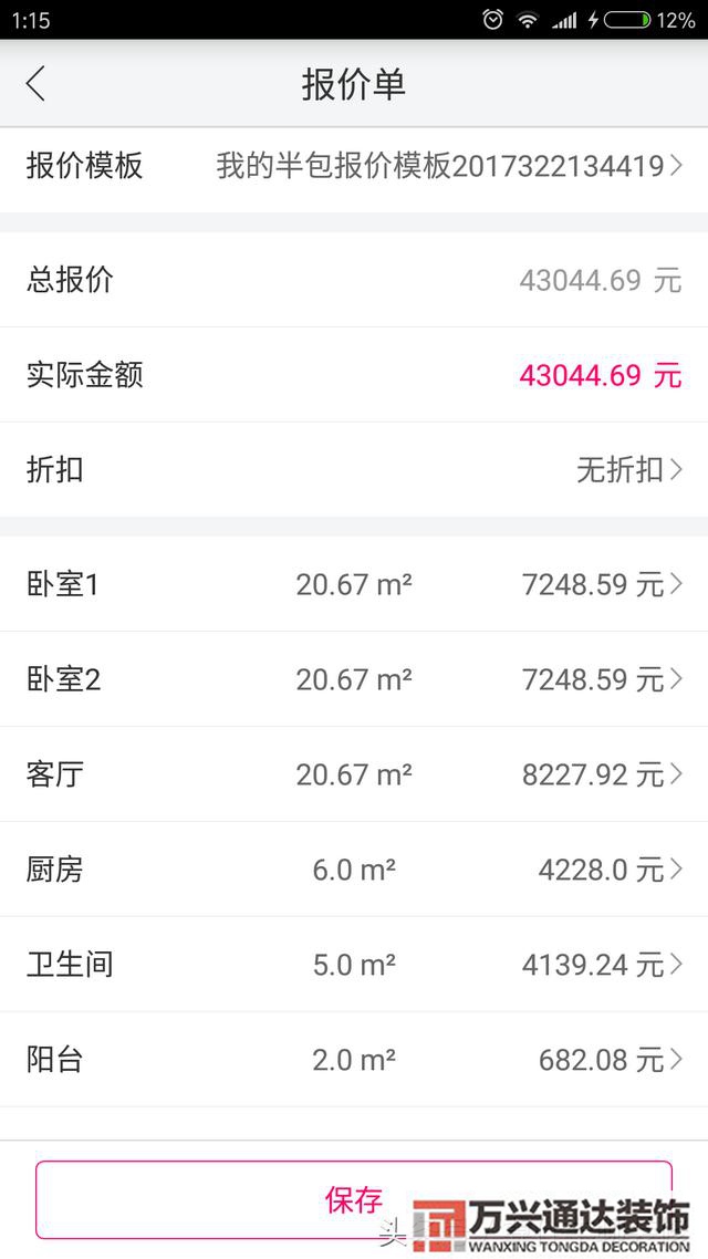 裝修報價器裝修報價器 報價表,電子表格
