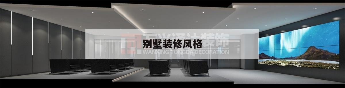 別墅裝修風格,別墅裝修風格哪個最好