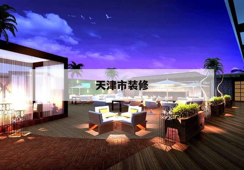 天津市裝修,天津市裝修管理條例