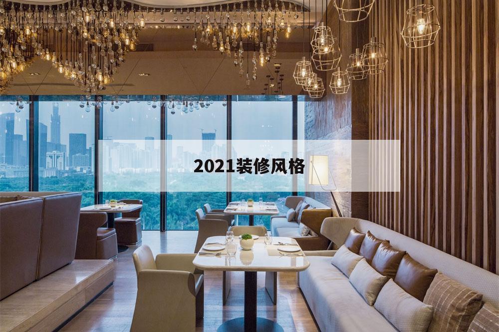 2021裝修風格,2021裝修風格現代簡約
