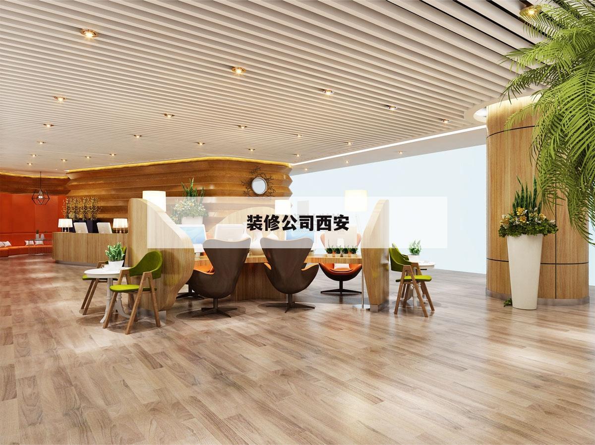 裝修公司西安,西安哪家裝修公司