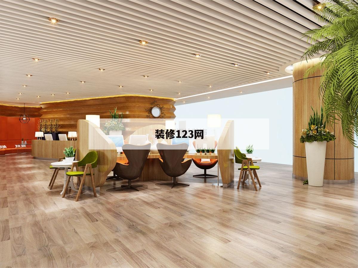 裝修123網(wǎng),裝修123網(wǎng)怎么注冊(cè)