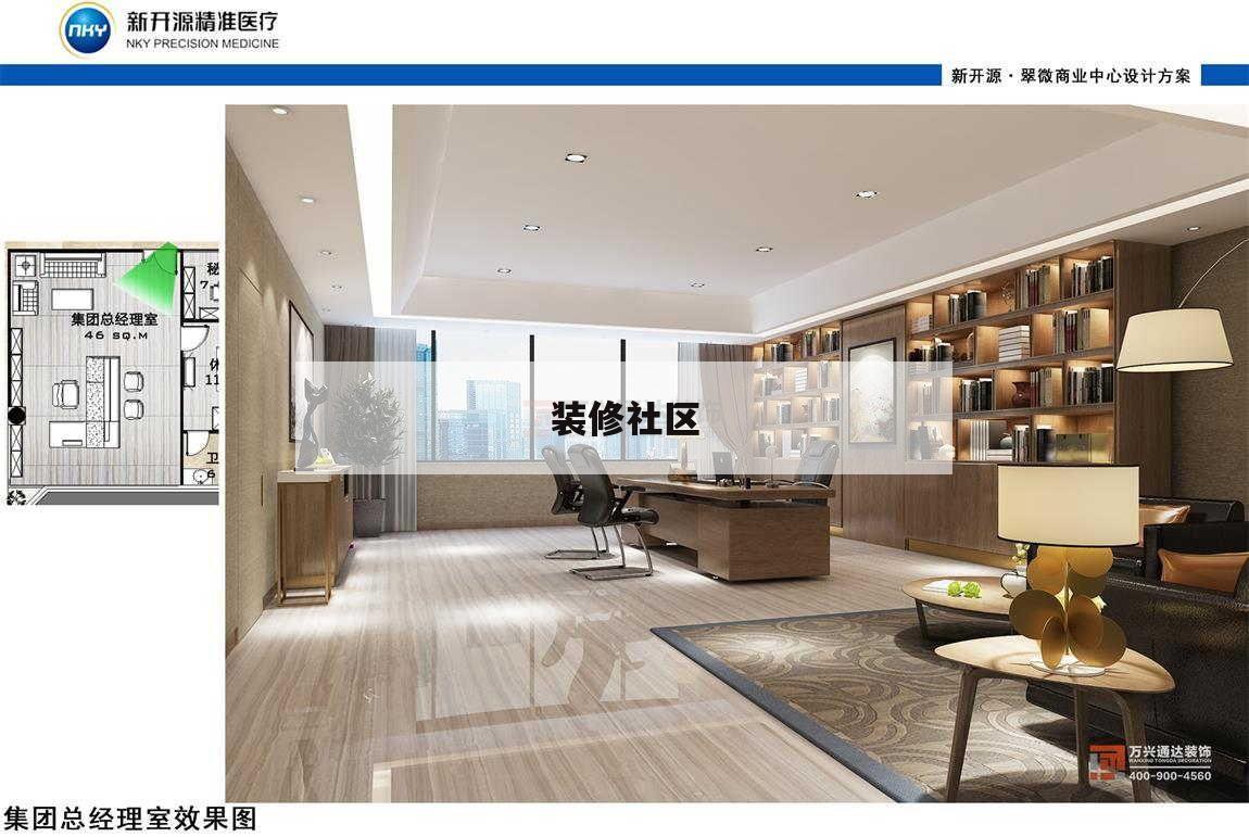 裝修社區(qū),裝修社區(qū)店