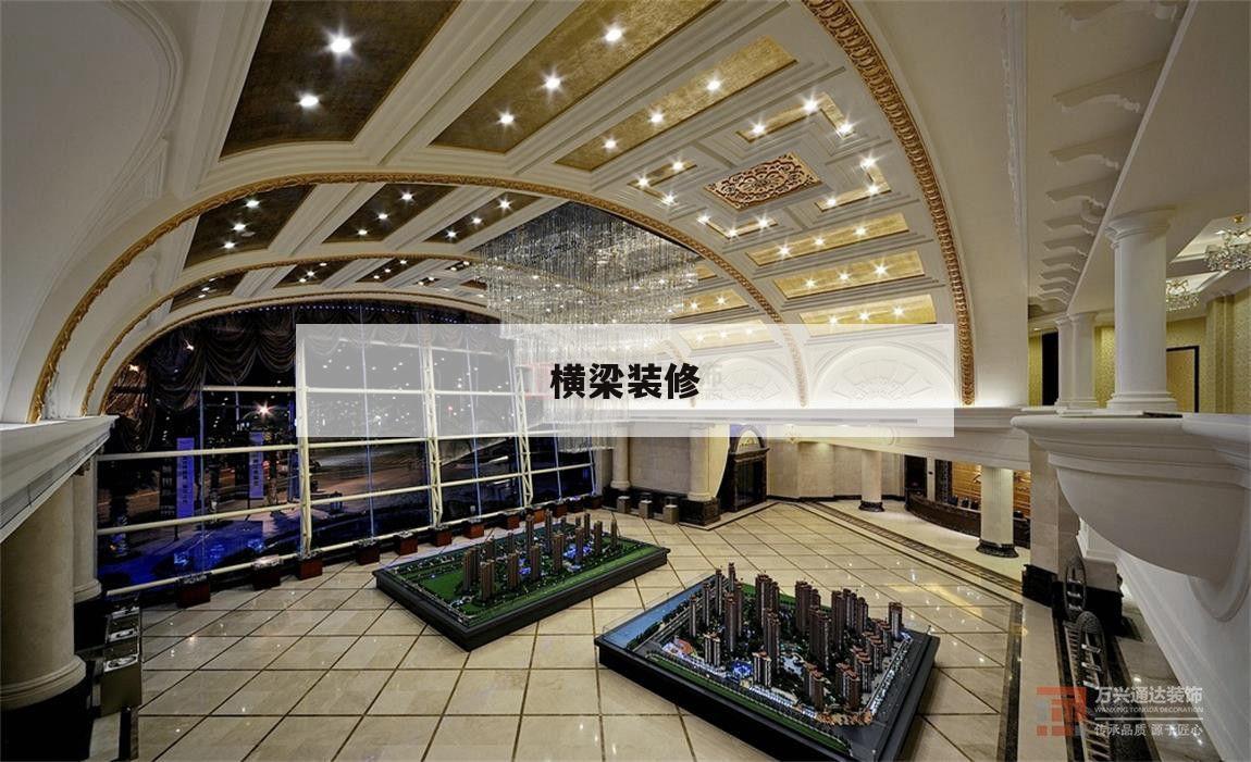 橫梁裝修,橫梁裝修效果圖