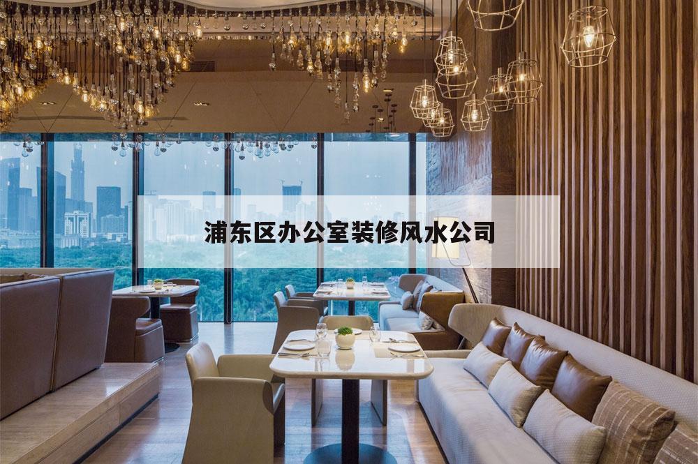 浦東區(qū)辦公室裝修風(fēng)水公司的簡(jiǎn)單介紹