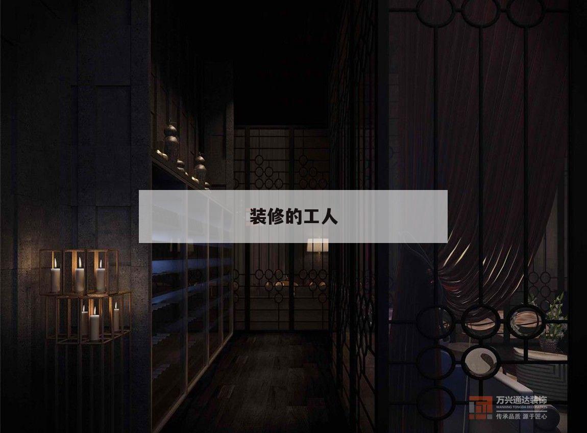 裝修的工人,裝修的工人出了事情