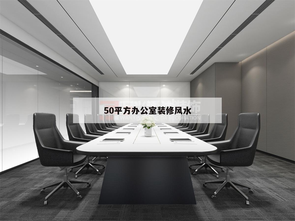 50平方辦公室裝修風(fēng)水,50平方辦公室裝修效果圖大全