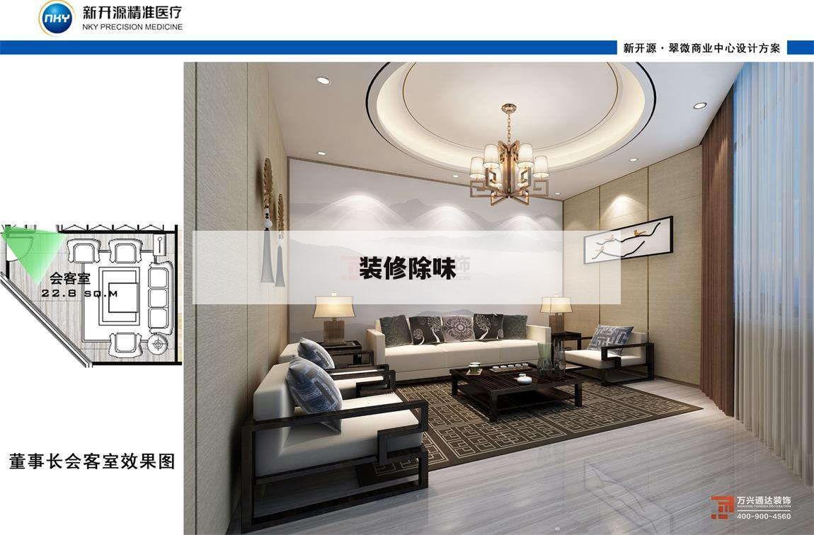 裝修除味,裝修除味用什么方法效果好?