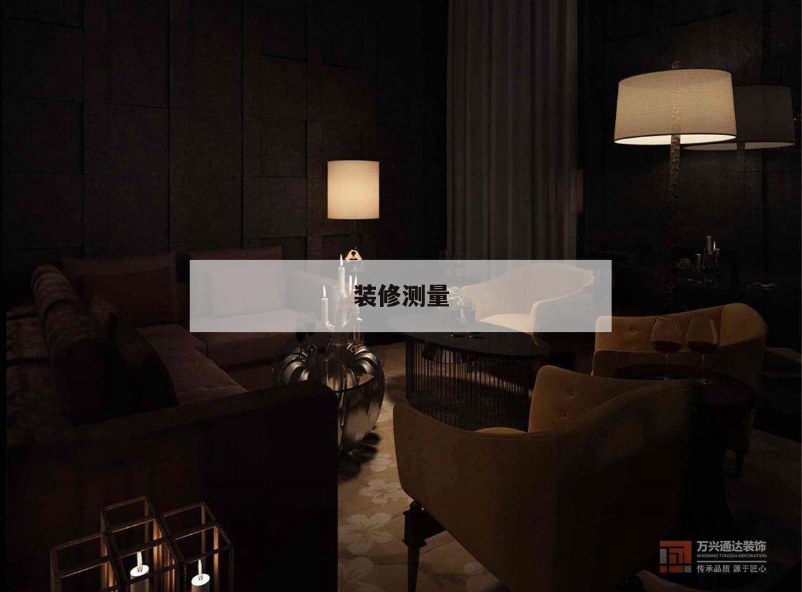 裝修測量,裝修測量尺寸的手機軟件