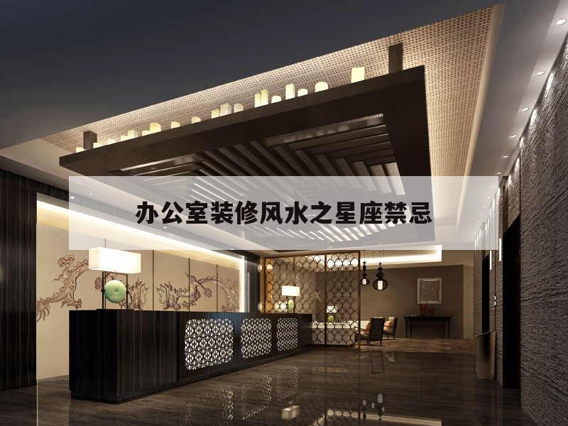 辦公室裝修風水之星座禁忌,辦公室裝修風水禁忌都有哪些