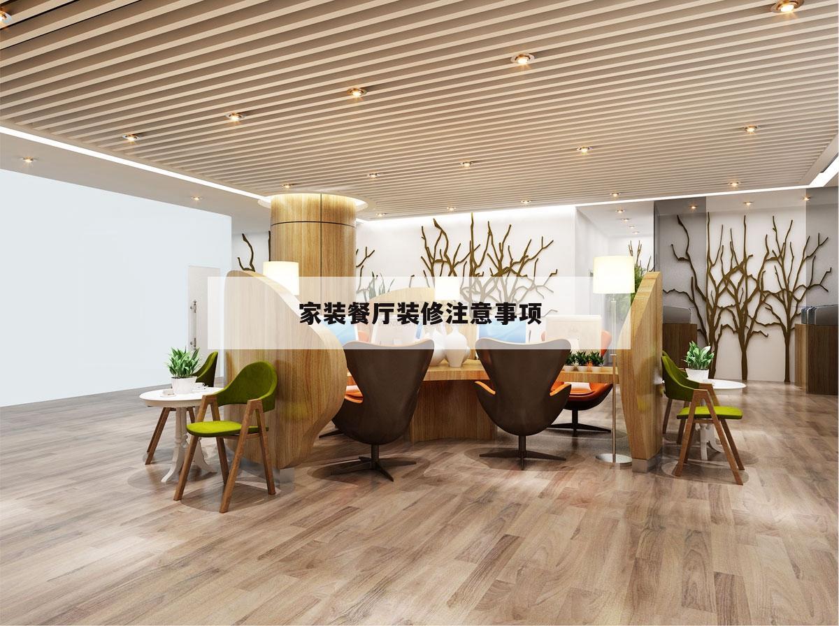 家裝餐廳裝修注意事項,餐廳裝修注意事項及細節