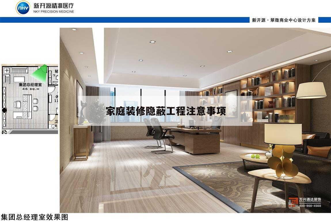 家庭裝修隱蔽工程注意事項(xiàng),裝修房屋隱蔽工程需要注意些什么?