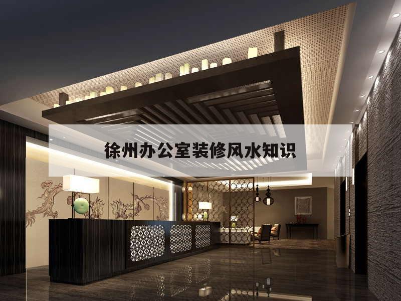 徐州辦公室裝修風水知識的簡單介紹