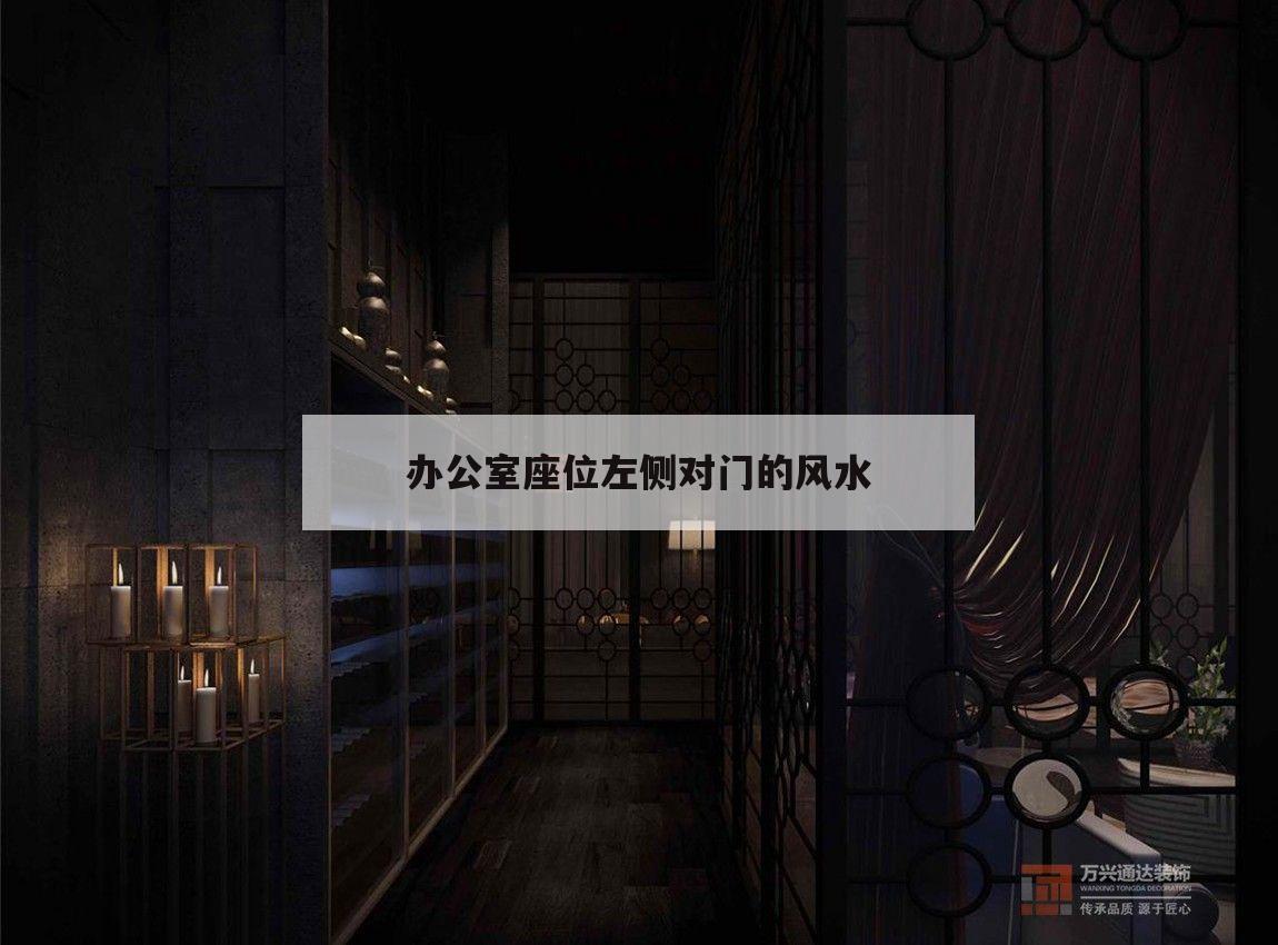 關于辦公室座位左側對門的風水的信息