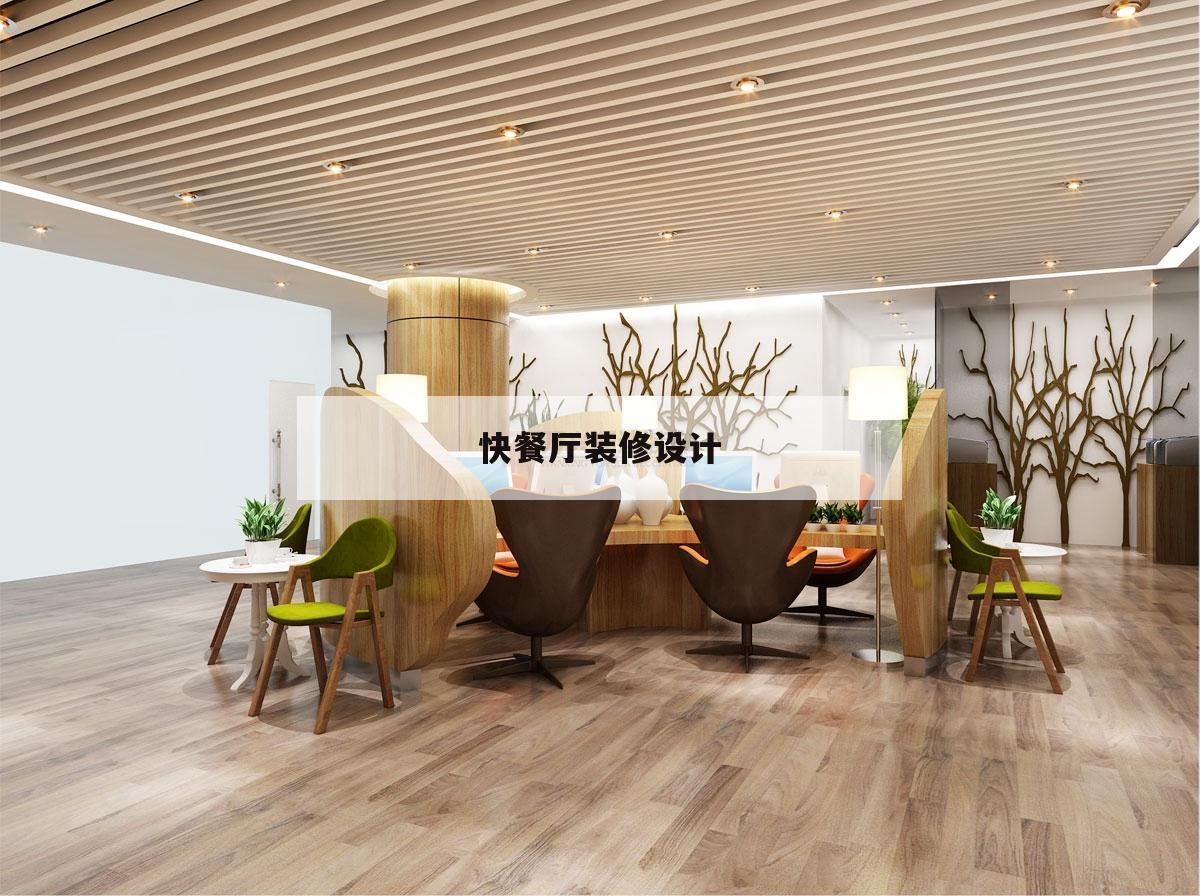 快餐廳裝修設計,快餐廳裝修設計方案