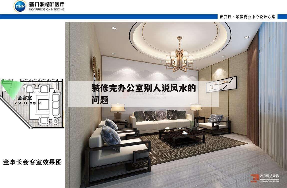 裝修完辦公室別人說風水的問題的簡單介紹
