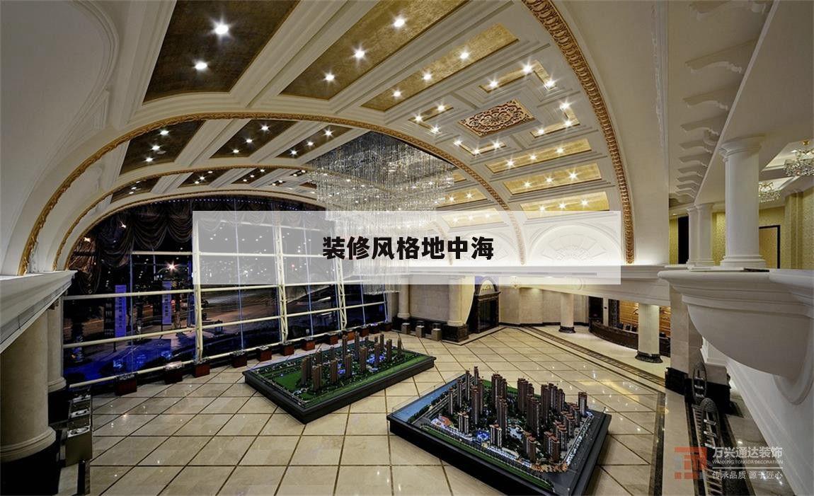 裝修風格地中海,裝修風格地中海風格