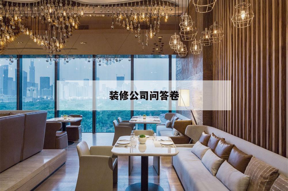 裝修公司問(wèn)答卷,裝修考試題判斷題