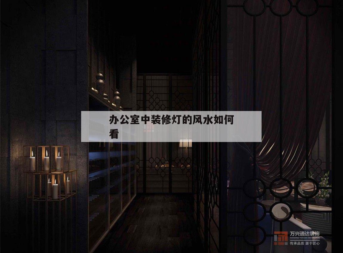 關于辦公室中裝修燈的風水如何看的信息