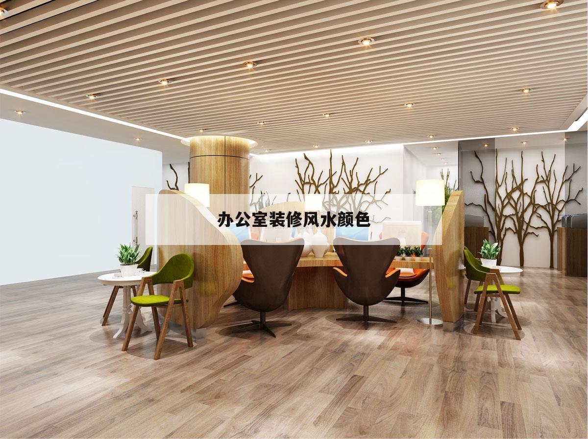 辦公室裝修風水顏色,辦公室裝修什么顏色好看圖片