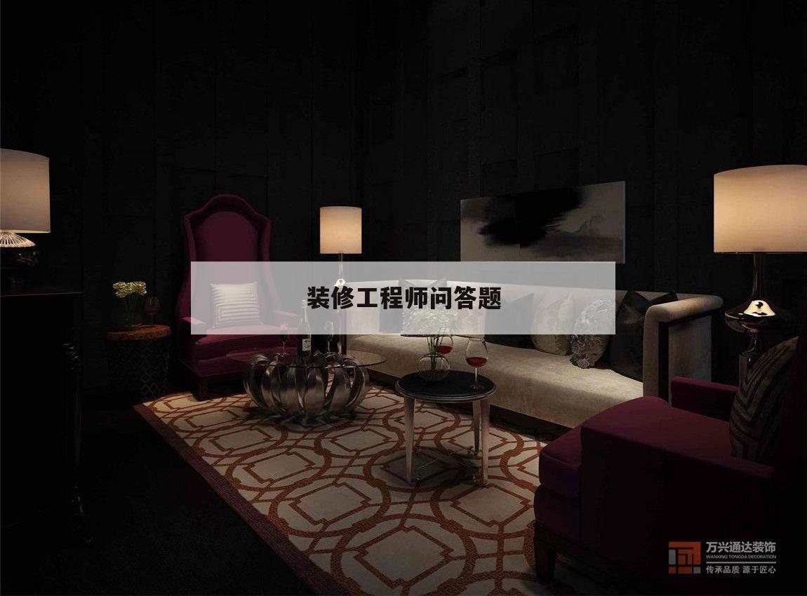 裝修工程師問(wèn)答題,裝修工程師面試問(wèn)題