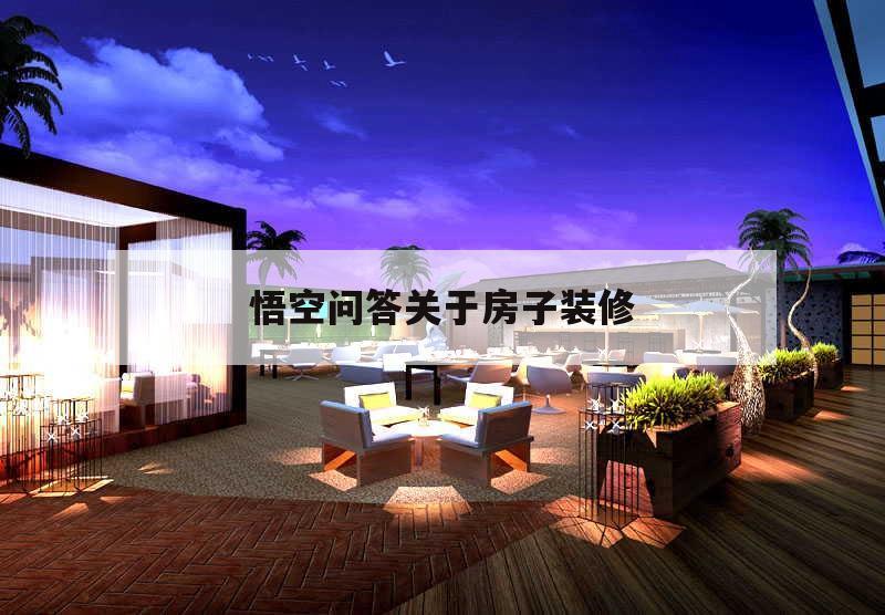 悟空問答關于房子裝修的簡單介紹
