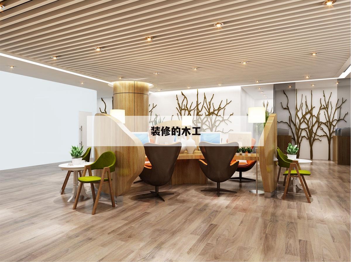 裝修的木工,裝修的木工取什么名字好