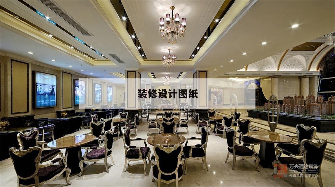 裝修設計圖紙,裝修設計圖紙包含哪些內容