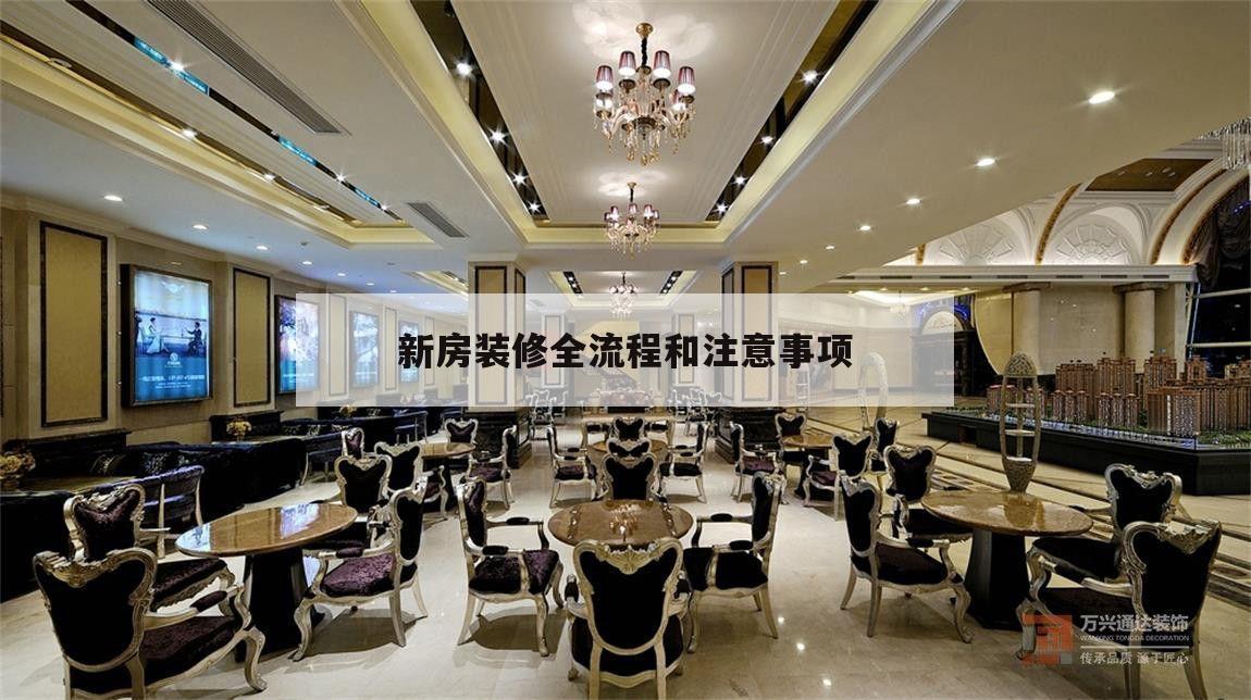 新房裝修全流程和注意事項,新房裝修步驟及注意事項詳細