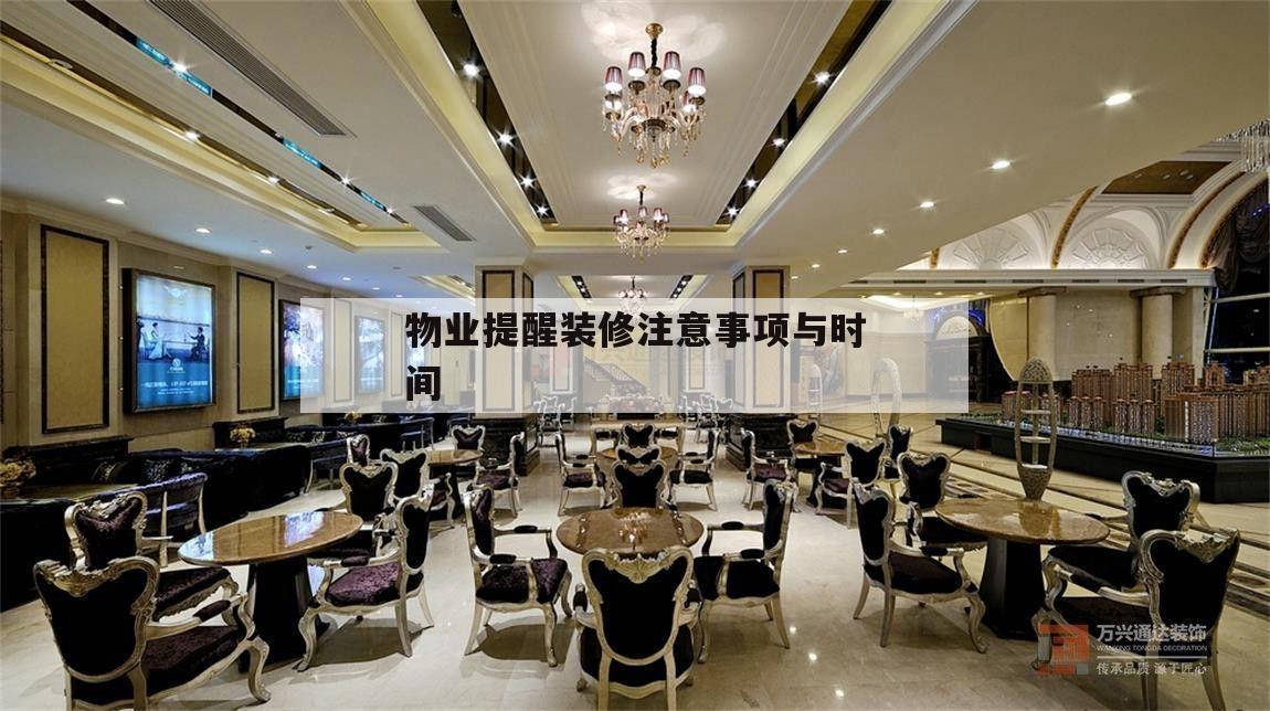 物業(yè)提醒裝修注意事項(xiàng)與時(shí)間,業(yè)主裝修期間物業(yè)如何溫馨提示
